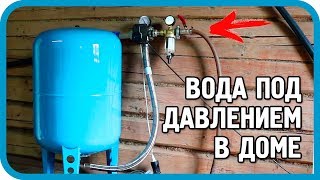 Превью: ПРОСТЕЙШАЯ СИСТЕМА ВОДОСНАБЖЕНИЯ ДОМА И УЧАСТКА ПОД ДАВЛЕНИЕМ!