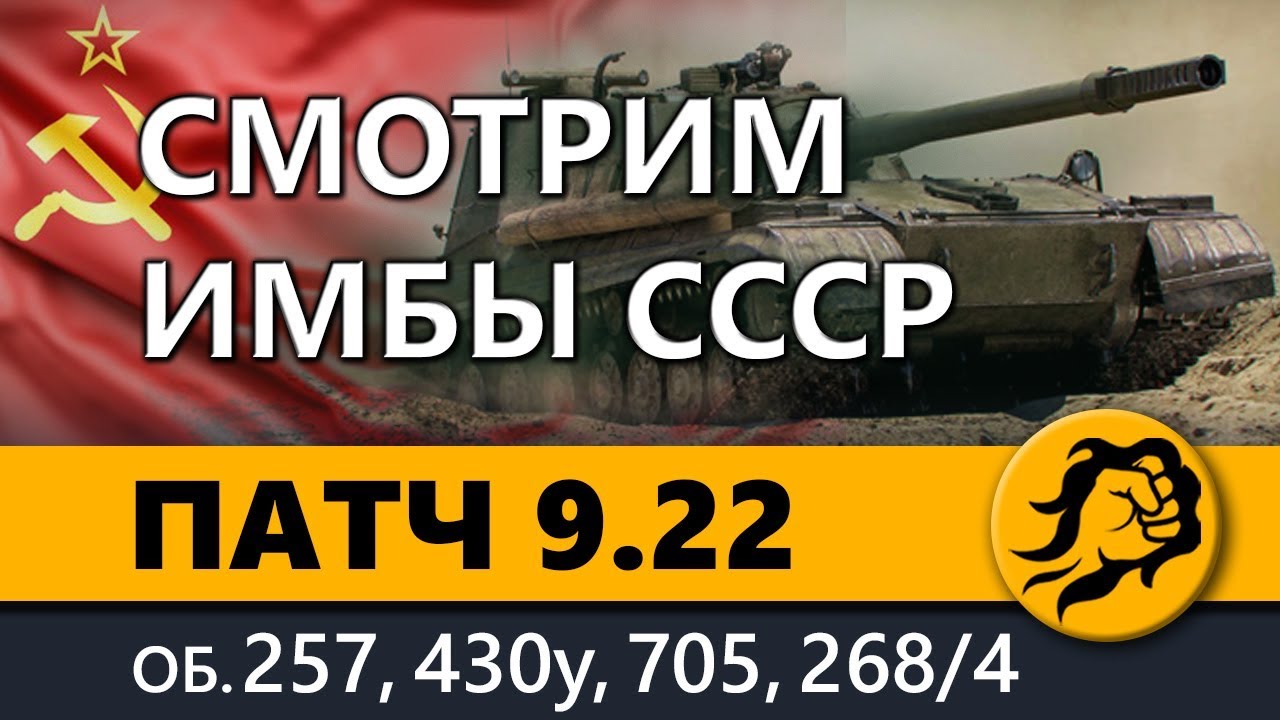 ПАТЧ 9.22 - СМОТРИМ ИМБЫ СССР. Объекты: 257, 430У, 705, 268/4