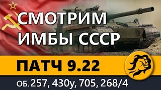 Превью: ПАТЧ 9.22 - СМОТРИМ ИМБЫ СССР. Объекты: 257, 430У, 705, 268/4