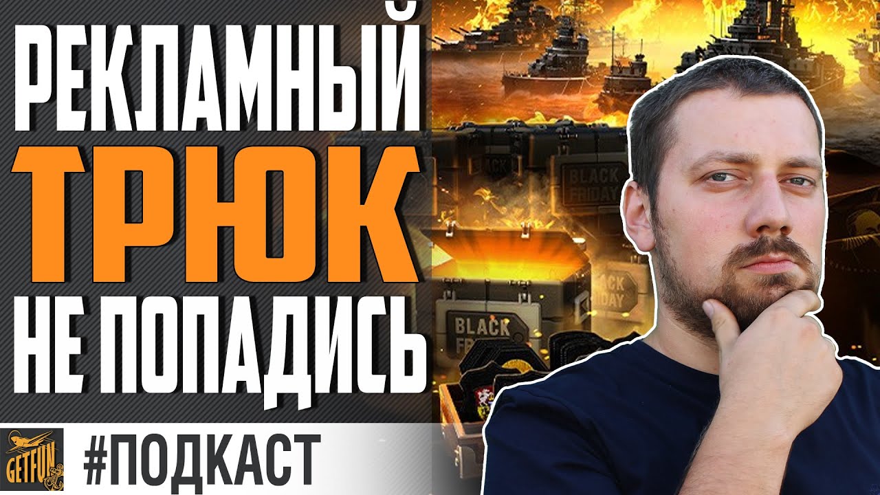 НЕ ОШИБИСЬ! ПРАВДА ПРО ЧЕРНУЮ ПЯТНИЦУ ⚓ World of Warships