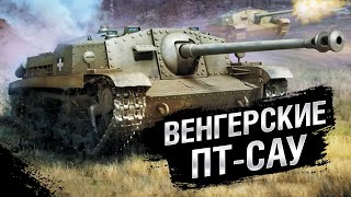 Превью: Техника Третьего Рейха - Венгерские ПТ-САУ. Часть №1 - от Homish [World of Tanks]