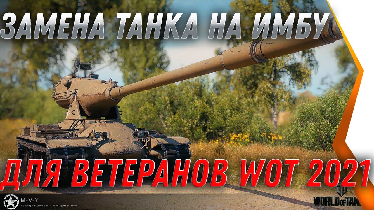 ЗАМЕНА ТАНКОВ НА ИМБУ ДЛЯ ВЕТЕРАНОВ WOT 2021 - ПРОКАЧАЙ ЭТИ ТАНКИ ЧТОБЫ ПОЛУЧИТЬ ИМБУ world of tanks