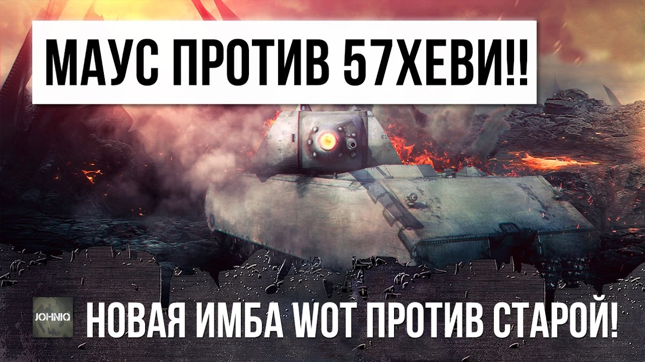 ОХРЕНЕТЬ! Т57ХЕВИ ПРОТИВ МАУСА, НОВАЯ ИМБА WOT, ПРОТИВ СТАРОЙ! КТО КОГО?