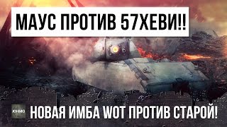 Превью: ОХРЕНЕТЬ! Т57ХЕВИ ПРОТИВ МАУСА, НОВАЯ ИМБА WOT, ПРОТИВ СТАРОЙ! КТО КОГО?