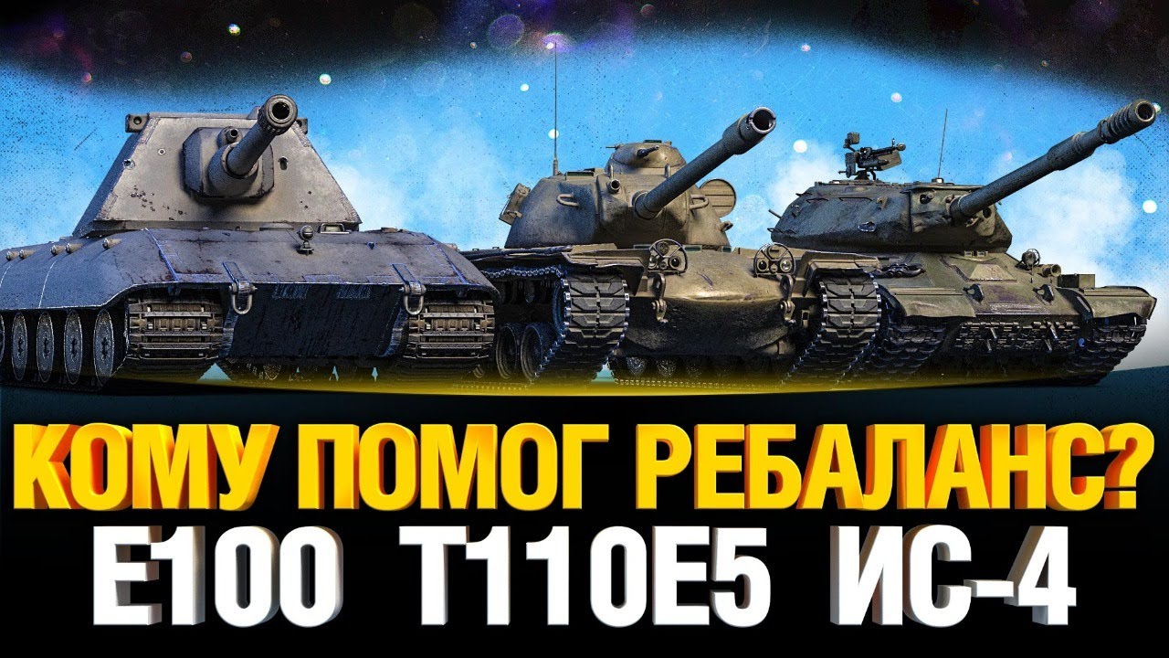 Кому помог ребаланс? E100 vs T110E5 vs ИС-4