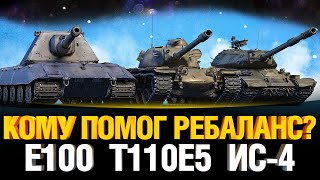 Превью: Кому помог ребаланс? E100 vs T110E5 vs ИС-4