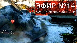 Превью: WoT Эпичный Спорт #14