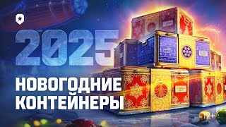 Превью: Новогодние контейнеры 2025 | Мир танков