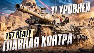 Превью: ГЛАВНАЯ КОНТРА 11 УРОВНЕЙ - T57 Heavy!