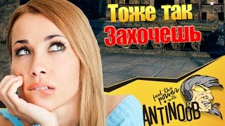 Превью: ТЫ ТОЖЕ ТАК ЗАХОЧЕШЬ