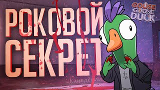 Превью: КАНАДСКАЯ ТАЙНА, КОТОРАЯ СТОИЛА ЕЙ ЖИЗНИ — Goose Goose Duck // КАНАДСКАЯ НАРЕЗКА