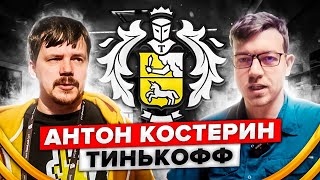 Превью: Интервью с Антоном Костериным (Тинькофф)