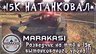 Превью: Разведчик на тт8 и 15к вытанкованого урона!!!