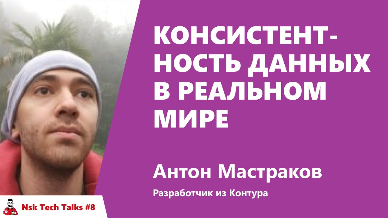 Консистентность данных в реальном мире. Антон Мастраков, Контур