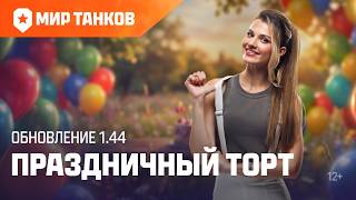Превью: Танковые новости: Обновление 1.44 «Праздничный торт» | Мир танков