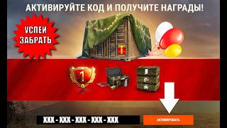 Превью: NEW Бонус Код всем на праздник! Боны, Контейнер, Подарки, Награды и др бонусы - новости Мира Танков!