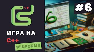 Превью: Создание C++ игры с нуля / #6 – Заключительная часть