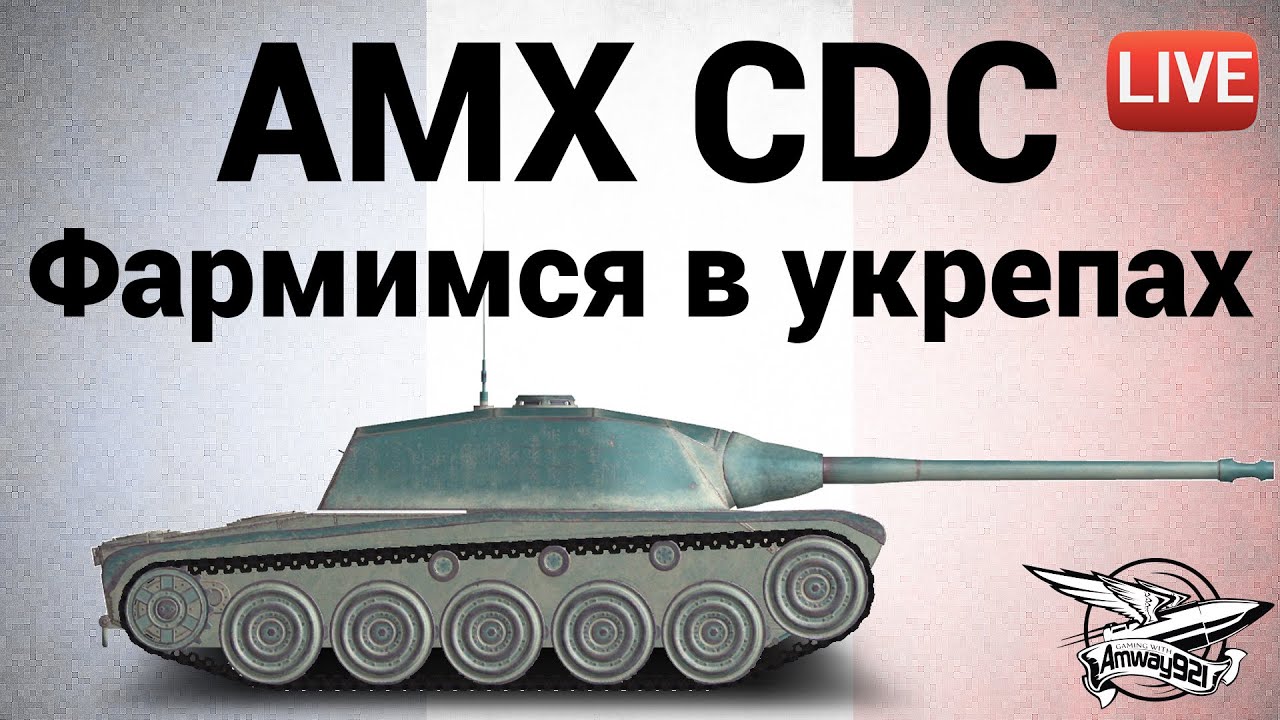 AMX Chasseur de chars - Фармимся с кланом в укрепах