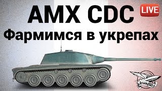 Превью: AMX Chasseur de chars - Фармимся с кланом в укрепах