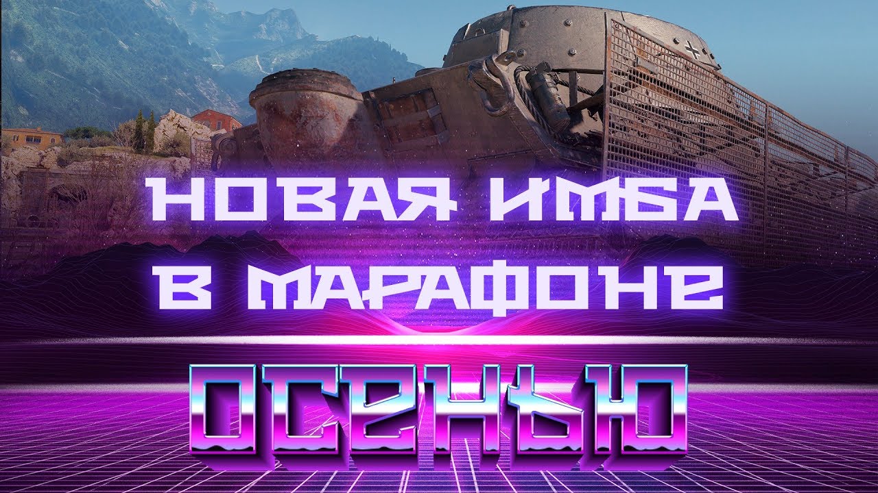 УРА ПРЕМ ТАНК ЗА ОСЕННИЙ МАРАФОН В WOT! САМЫЕ СЛОЖНЫЕ ЛБЗ ЗА САМЫЙ ИМБОВЫЙ ТАНК 2019 world of tanks