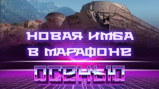 Превью: УРА ПРЕМ ТАНК ЗА ОСЕННИЙ МАРАФОН В WOT! САМЫЕ СЛОЖНЫЕ ЛБЗ ЗА САМЫЙ ИМБОВЫЙ ТАНК 2019 world of tanks