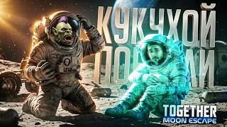 Превью: ТОЛЬКО ЛЮДИ С IQ 200 СПОСОБНЫ ПРОЙТИ ЭТУ ИГРУ (И МЫ С ВЛАДОМ) — Together: Moon Escape // НАРЕЗКА