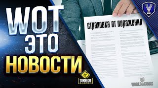 Превью: Застрахуйся от ПОРАЖЕНИЯ / Акции На Выходные / #WoT Это Новости