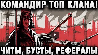 Превью: КОМАНДИР ТОП КЛАНА! ЧИТЫ, БУСТЫ, РЕФЕРАЛЫ