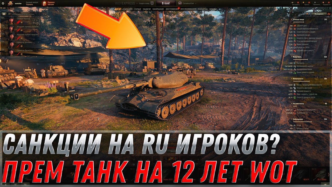 САНКЦИИ НА RU ИГРОКОВ WOT? НОВЫЙ ПРЕМ ТАНК НА 12 ЛЕТ WOT ПОДАРОК ВСЕМ В АНГАРЕ world of tanks 2022