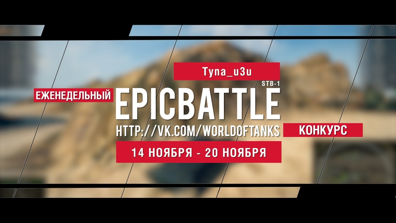 Еженедельный конкурс Epic Battle - 14.11.16-20.11.16 (Tyna_u3u / STB-1)