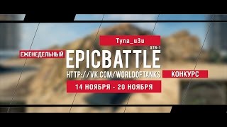 Превью: Еженедельный конкурс Epic Battle - 14.11.16-20.11.16 (Tyna_u3u / STB-1)