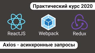 Превью: 5. React Redux - Главная страница. Axios - асинхронные запросы на API GitHub