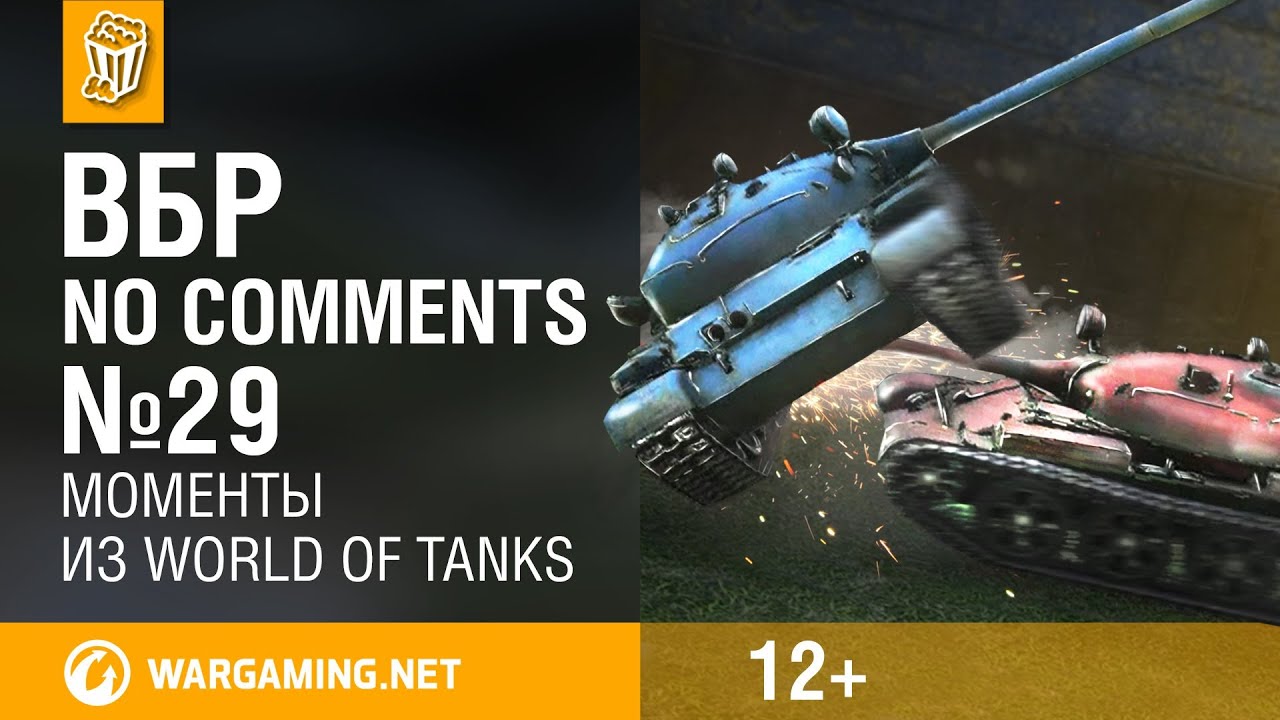 Моменты из World of Tanks. ВБР: No Comments #29 [WOT]