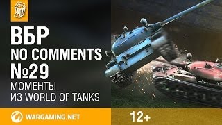 Превью: Моменты из World of Tanks. ВБР: No Comments #29 [WOT]