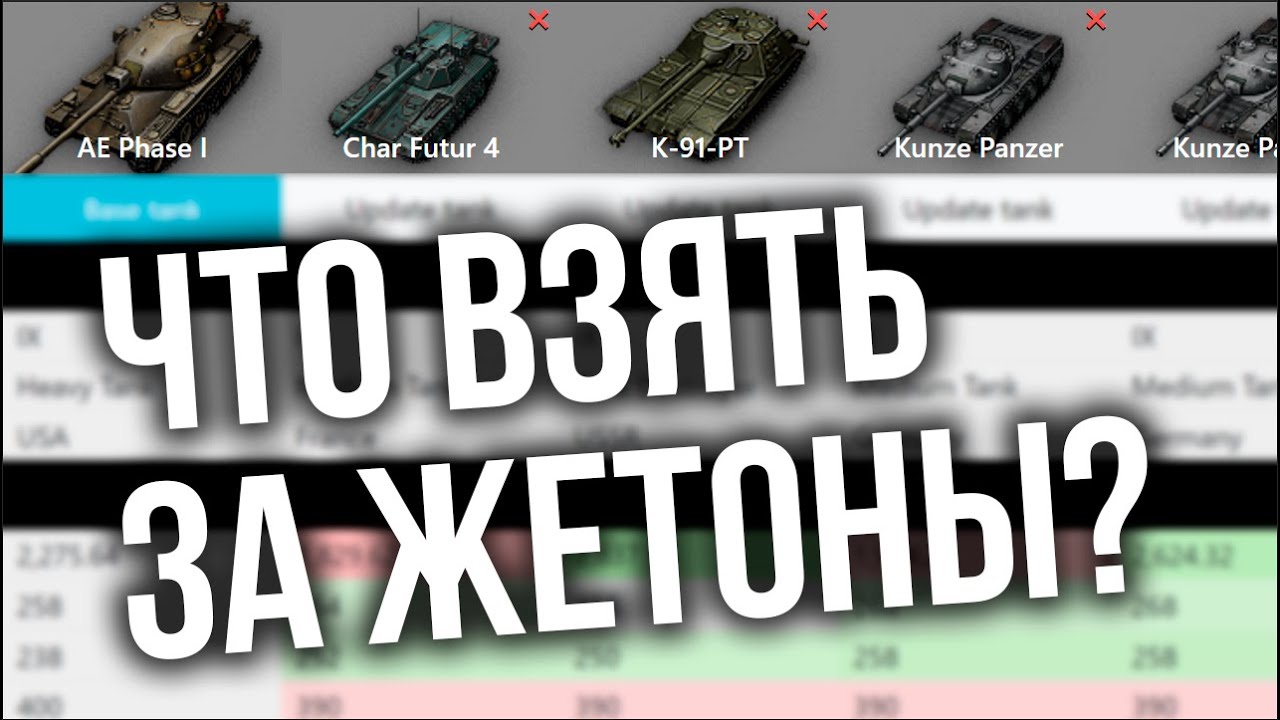 Какой танк взять за &quot;Жетоны&quot; Боевого пропуска WOT