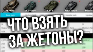 Превью: Какой танк взять за &quot;Жетоны&quot; Боевого пропуска WOT