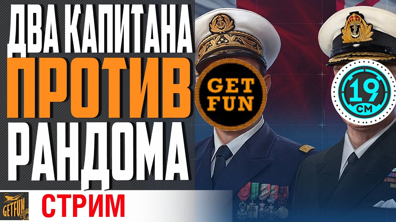 ВЫХОДИМ В МОРЕ ЗА ПОБЕДАМИ С @19CaHTuMeTPoB ⚓ World of Warships