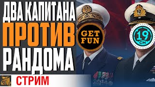 Превью: ВЫХОДИМ В МОРЕ ЗА ПОБЕДАМИ С @19CaHTuMeTPoB ⚓ World of Warships