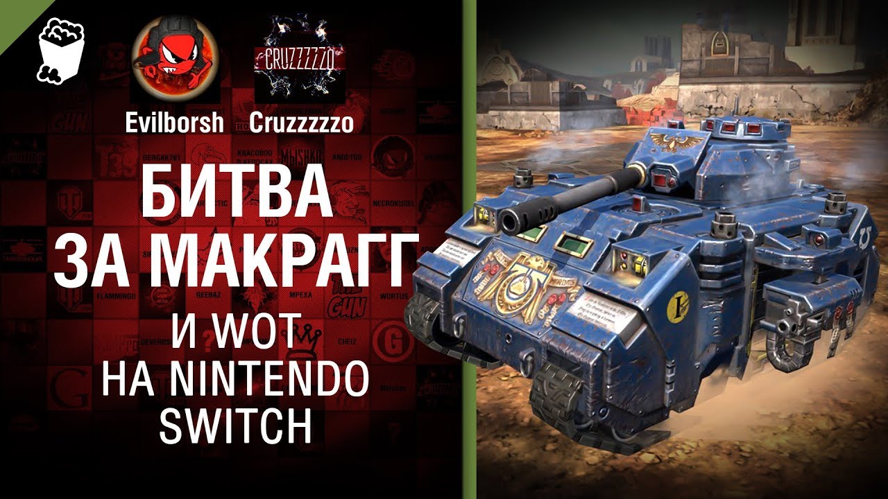 Битва за Макрагг и WoT на Nintendo Switch - Танконовости №152 - От Evilborsh и Cruzzzzzo