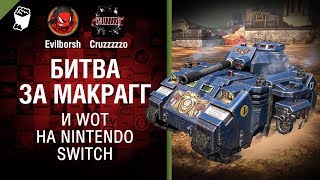 Превью: Битва за Макрагг и WoT на Nintendo Switch - Танконовости №152 - От Evilborsh и Cruzzzzzo