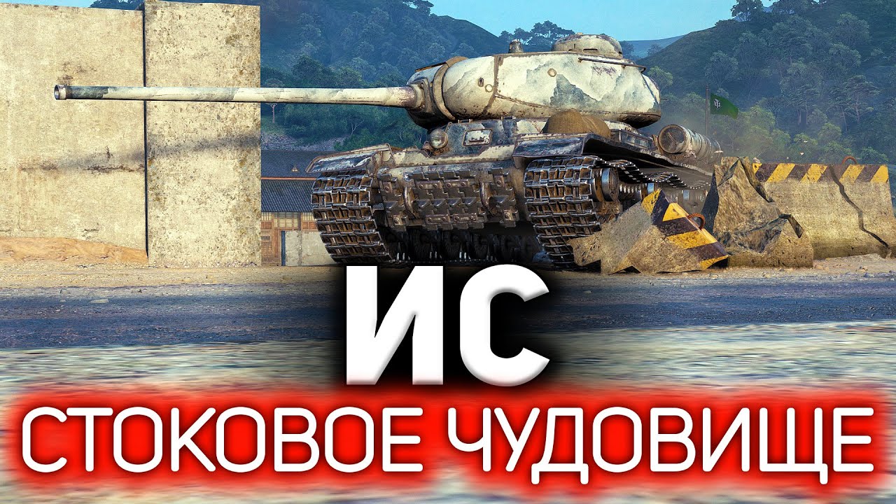 ИС ☀ Что делать на стоковом танке в World of Tanks?