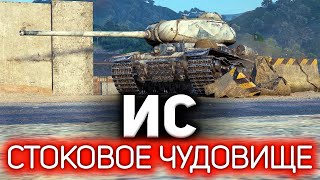 Превью: ИС ☀ Что делать на стоковом танке в World of Tanks?