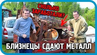 Превью: ОНИ ВСТРЕТИЛИСЬ! Братья-близнецы сдают металл! Часть 1