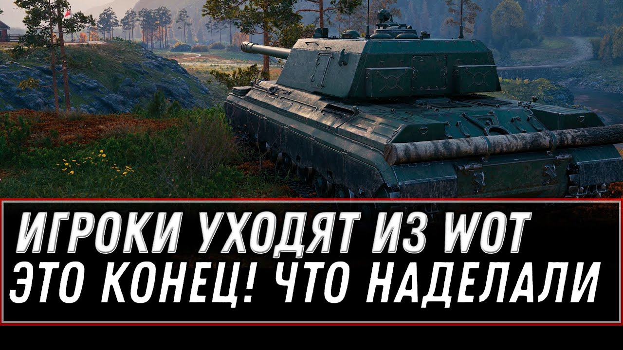 ИГРОКИ УХОДЯТ ИЗ WOT - ЗАКРЫТИЕ СЕРВЕРОВ ТАНКОВ, ПОСЛЕ ЭТОГО НАСТАНЕТ КОНЕЦ, ВАЖНО world of tanks