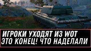 Превью: ИГРОКИ УХОДЯТ ИЗ WOT - ЗАКРЫТИЕ СЕРВЕРОВ ТАНКОВ, ПОСЛЕ ЭТОГО НАСТАНЕТ КОНЕЦ, ВАЖНО world of tanks