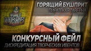 Превью: Таверна Горящий Бушприт #65: Конкурсный фейл.