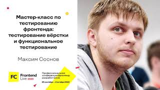 Превью: МК по тестированию фронтенда: тестирование вёрстки и функциональное тестирование / Максим Соснов