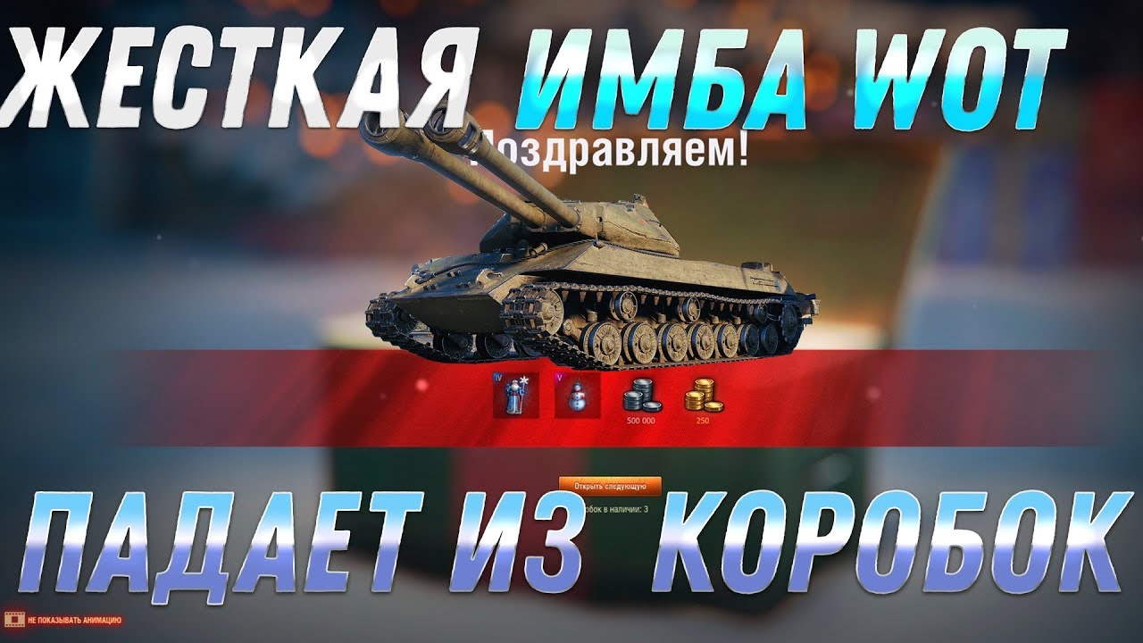 ЖЕСТКАЯ ИМБА ИЗ КОРОБОК НА НОВЫЙ ГОД WOT 2019 - ОНИ СОШЛИ С СУМА! ПОДАРОК НА НГ 2019 world of tanks