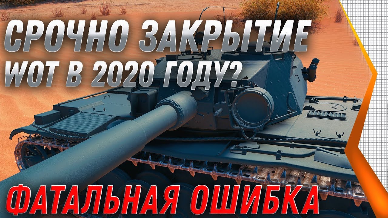 ЗАМЕНА ВСЕХ ТАНКОВ И ВЕТОК, ЗАКРЫТИЕ WOT В 2020 ГОДУ? ПОСЛЕ ЭТОГО КОНЕЦ ВОТ 2020 world of tanks