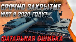 Превью: ЗАМЕНА ВСЕХ ТАНКОВ И ВЕТОК, ЗАКРЫТИЕ WOT В 2020 ГОДУ? ПОСЛЕ ЭТОГО КОНЕЦ ВОТ 2020 world of tanks